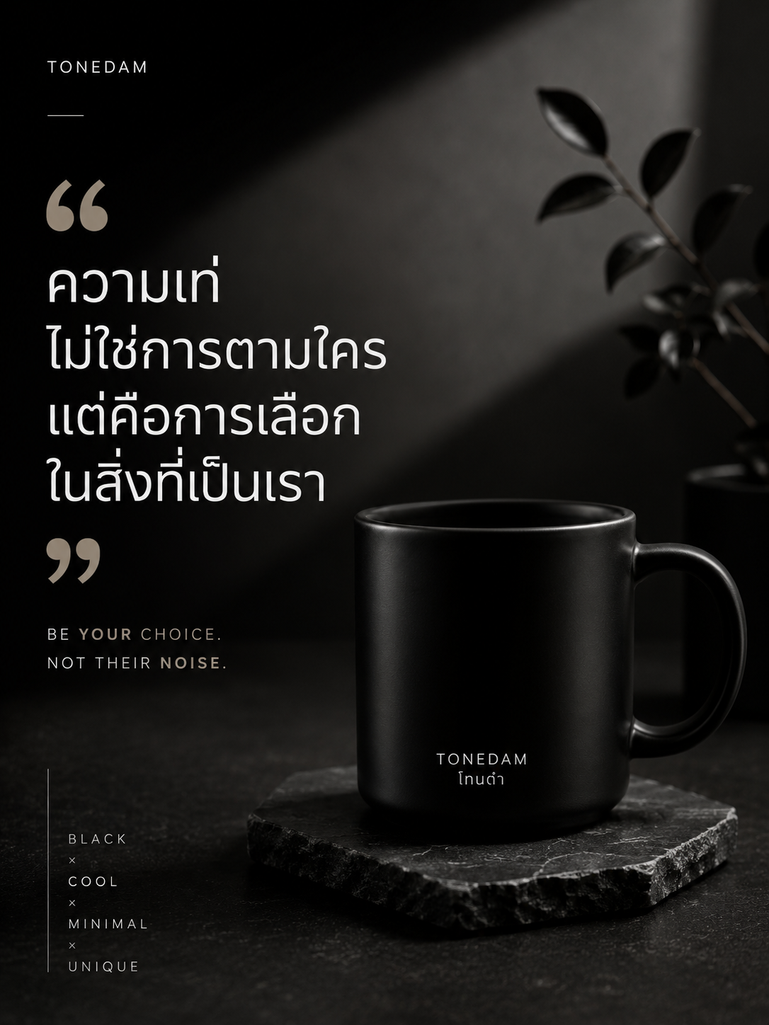 ความเท่ไม่ใช่การตามใคร แต่คือการเลือกในสิ่งที่เป็นเรา