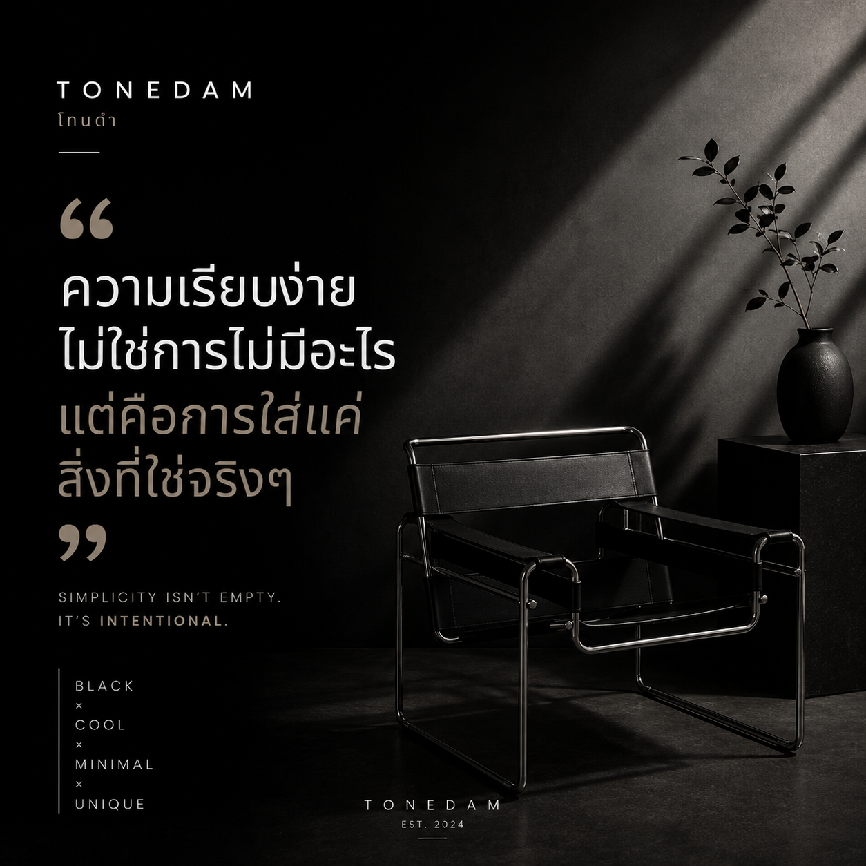 ความเรียบง่ายไม่ใช่การไม่มีอะไร แต่คือการใส่แค่สิ่งที่ใช่จริง ๆ