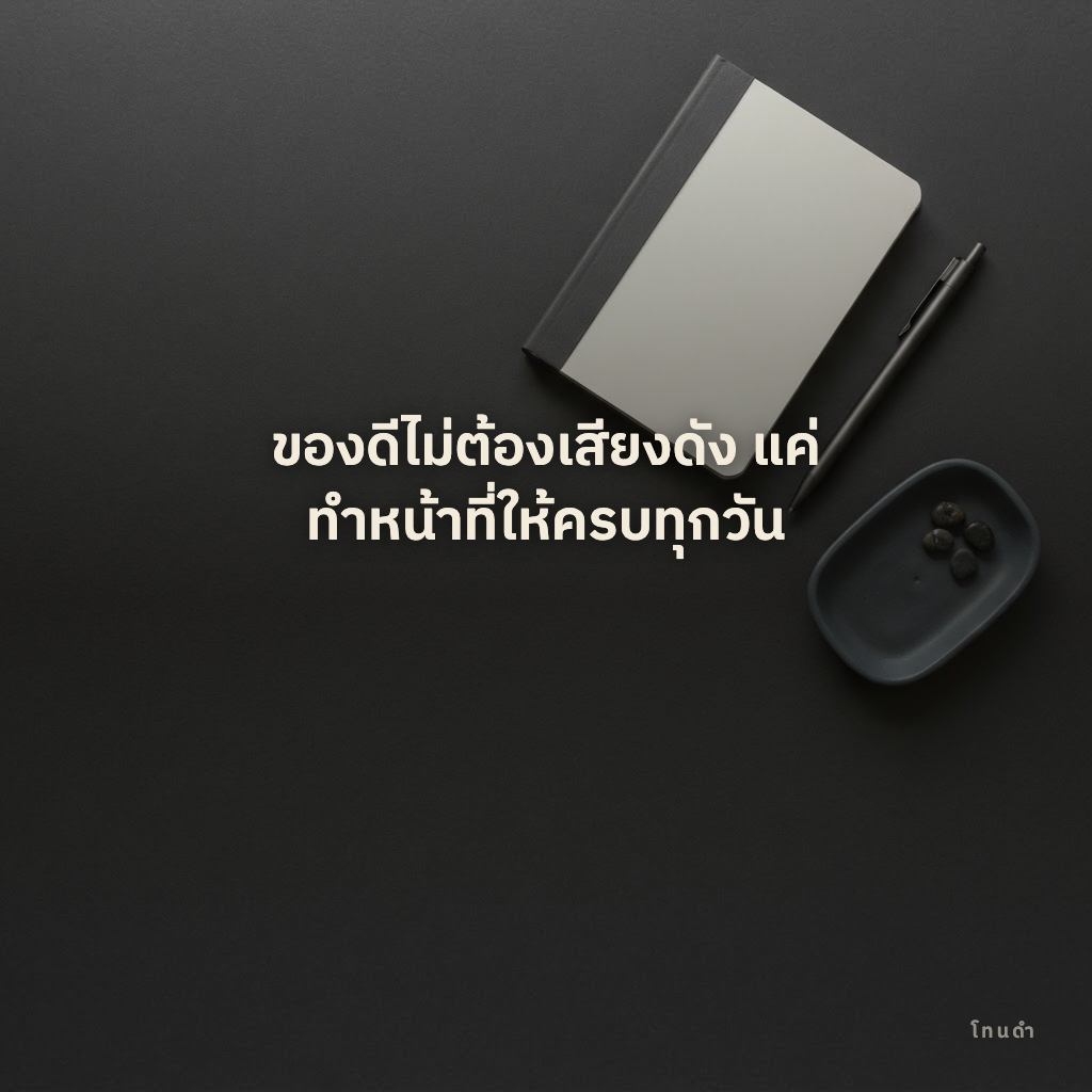 การ์ดคำคมโทนดำเกี่ยวกับความมั่นใจที่ไม่ต้องส่งเสียงดัง