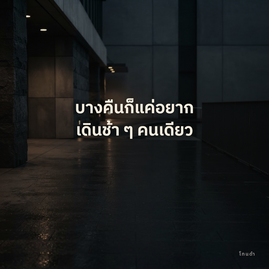 การ์ดคำคมโทนดำเกี่ยวกับการเดินเล่นคนเดียวช้า ๆ ยามค่ำคืน