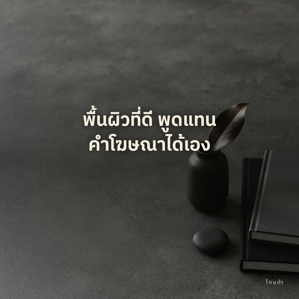 การ์ดคำคมโทนดำเกี่ยวกับพื้นผิวและวัสดุที่ดีพูดแทนคำโฆษณา